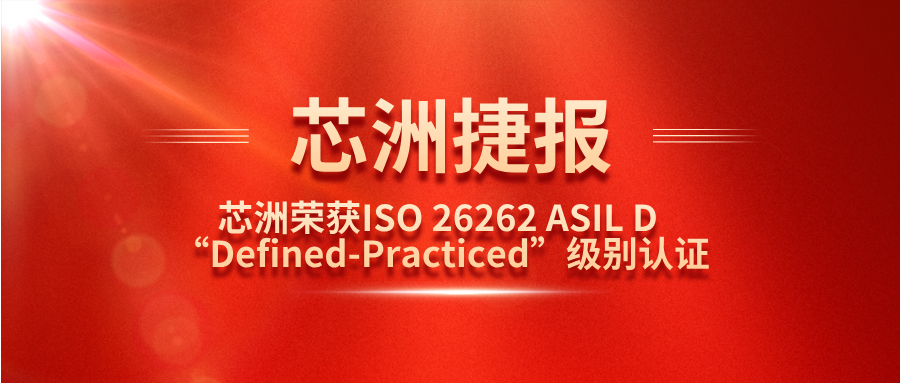 MG冰球游戏科技功能安全管理体系（SafeCT）荣获ISO 26262 ASIL D “Defined-Practiced”级别认证！